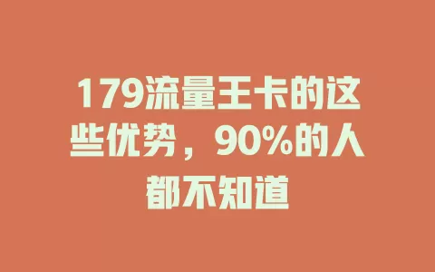 179流量王卡的这些优势，90%的人都不知道