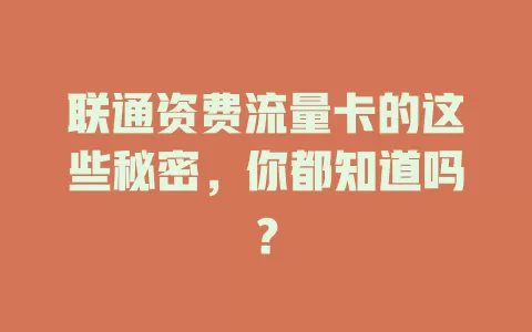 联通资费流量卡的这些秘密，你都知道吗？