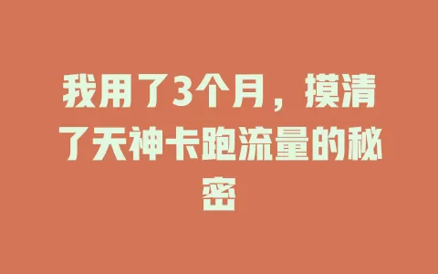 我用了3个月，摸清了天神卡跑流量的秘密