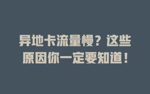 异地卡流量慢？这些原因你一定要知道！