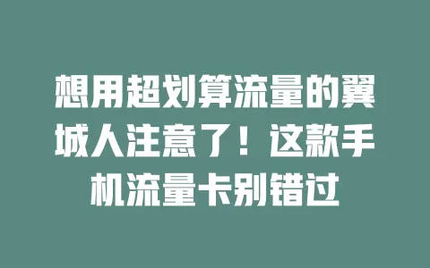 想用超划算流量的翼城人注意了！这款手机流量卡别错过