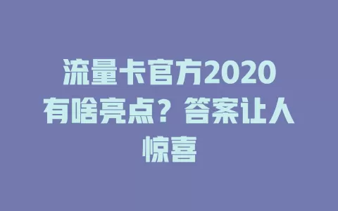 流量卡官方2020有啥亮点？答案让人惊喜