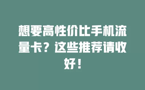 想要高性价比手机流量卡？这些推荐请收好！
