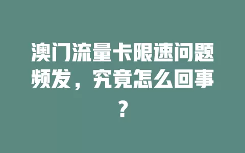 澳门流量卡限速问题频发，究竟怎么回事？