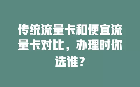 传统流量卡和便宜流量卡对比，办理时你选谁？