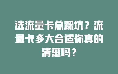 选流量卡总踩坑？流量卡多大合适你真的清楚吗？