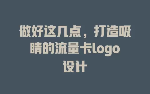 做好这几点，打造吸睛的流量卡logo设计