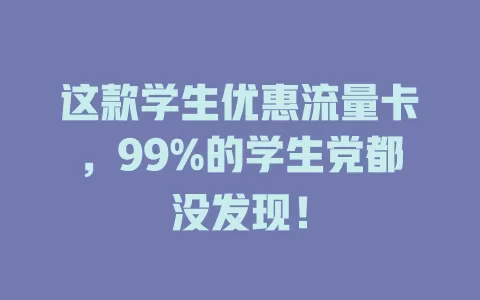 这款学生优惠流量卡，99%的学生党都没发现！