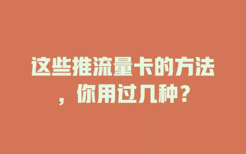 这些推流量卡的方法，你用过几种？