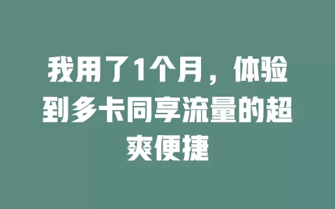 我用了1个月，体验到多卡同享流量的超爽便捷