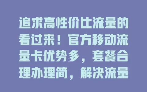 追求高性价比流量的看过来！官方移动流量卡优势多，套餐合理办理简，解决流量烦恼