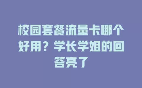 校园套餐流量卡哪个好用？学长学姐的回答亮了