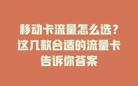 移动卡流量怎么选？这几款合适的流量卡告诉你答案