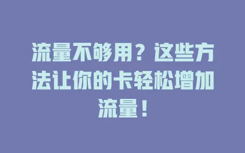 流量不够用？这些方法让你的卡轻松增加流量！