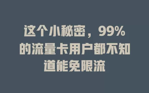 这个小秘密，99%的流量卡用户都不知道能免限流