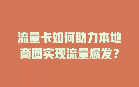 流量卡如何助力本地商圈实现流量爆发？