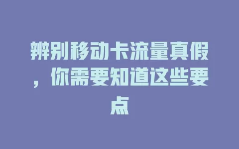 辨别移动卡流量真假，你需要知道这些要点