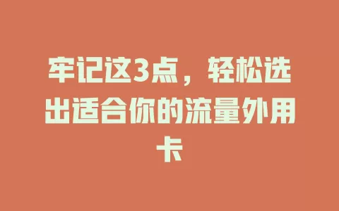 牢记这3点，轻松选出适合你的流量外用卡