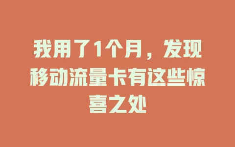 我用了1个月，发现移动流量卡有这些惊喜之处