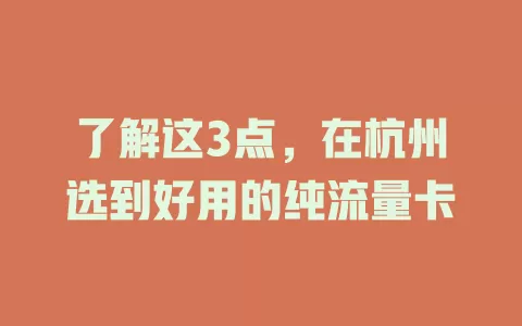 了解这3点，在杭州选到好用的纯流量卡