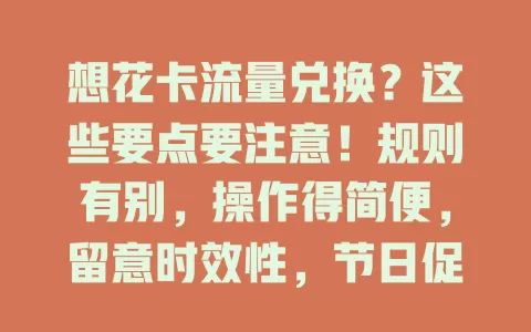 想花卡流量兑换？这些要点要注意！规则有别，操作得简便，留意时效性，节日促销或有优惠，掌握要点畅享优质网络