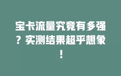 宝卡流量究竟有多强？实测结果超乎想象！
