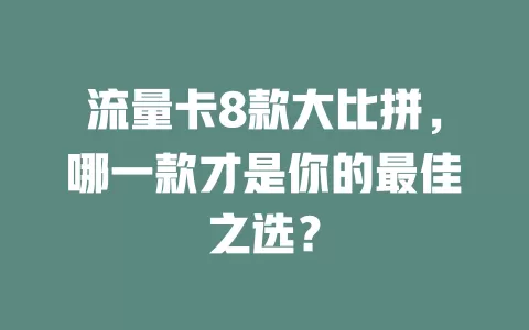 流量卡8款大比拼，哪一款才是你的最佳之选？