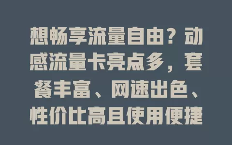 想畅享流量自由？动感流量卡亮点多，套餐丰富、网速出色、性价比高且使用便捷！