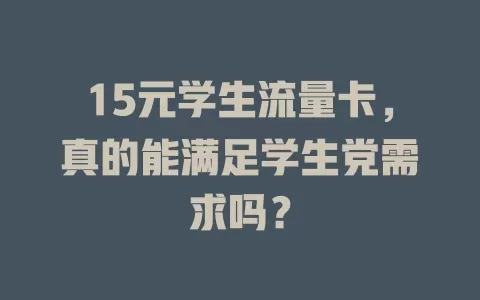 15元学生流量卡，真的能满足学生党需求吗？