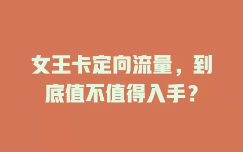 女王卡定向流量，到底值不值得入手？