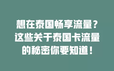 想在泰国畅享流量？这些关于泰国卡流量的秘密你要知道！