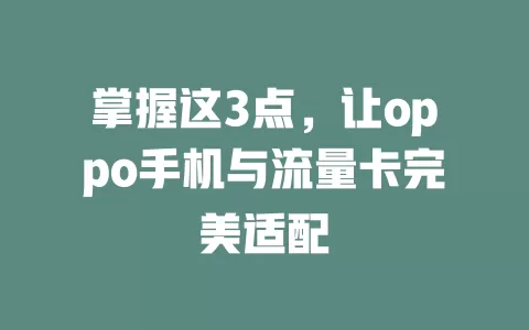 掌握这3点，让oppo手机与流量卡完美适配
