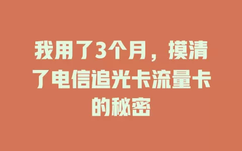 我用了3个月，摸清了电信追光卡流量卡的秘密