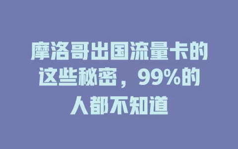 摩洛哥出国流量卡的这些秘密，99%的人都不知道