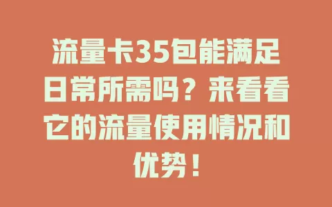 流量卡35包能满足日常所需吗？来看看它的流量使用情况和优势！