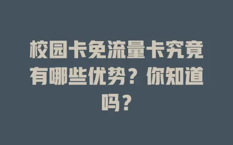 校园卡免流量卡究竟有哪些优势？你知道吗？
