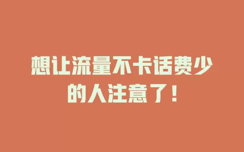 想让流量不卡话费少的人注意了！