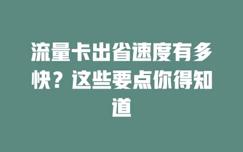 流量卡出省速度有多快？这些要点你得知道