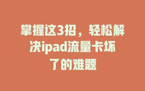 掌握这3招，轻松解决ipad流量卡坏了的难题