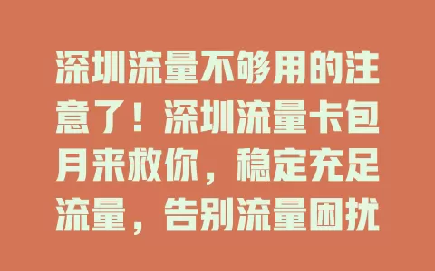 深圳流量不够用的注意了！深圳流量卡包月来救你，稳定充足流量，告别流量困扰，畅享网络世界