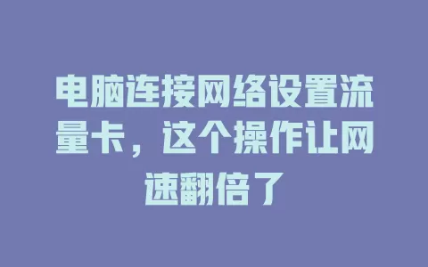 电脑连接网络设置流量卡，这个操作让网速翻倍了
