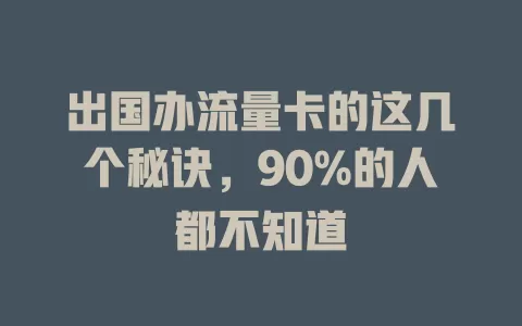 出国办流量卡的这几个秘诀，90%的人都不知道