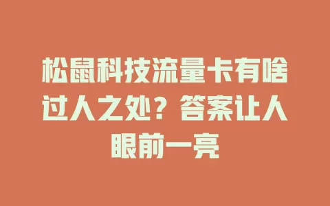 松鼠科技流量卡有啥过人之处？答案让人眼前一亮