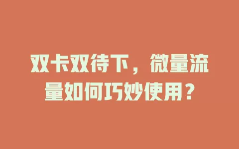 双卡双待下，微量流量如何巧妙使用？