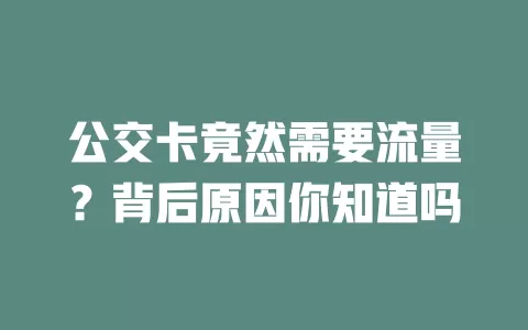 公交卡竟然需要流量？背后原因你知道吗