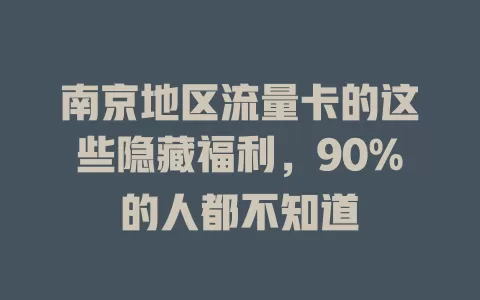 南京地区流量卡的这些隐藏福利，90%的人都不知道