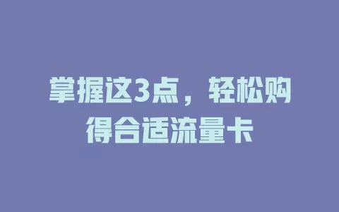 掌握这3点，轻松购得合适流量卡