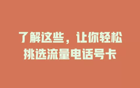 了解这些，让你轻松挑选流量电话号卡