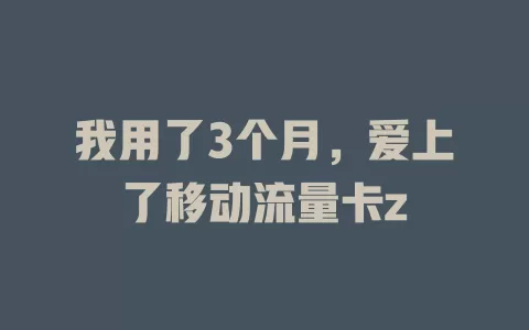 我用了3个月，爱上了移动流量卡z
