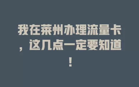 我在莱州办理流量卡，这几点一定要知道！